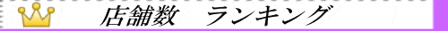店舗数ランキング